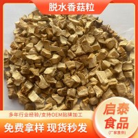 廠家批發(fā)脫水香菇粒 食品蘑菇菌菇類蔬菜煲湯材料脫水蔬菜粒散裝