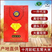 十月彩虹東北五常大米稻花香2號真空包裝2.5kg年貨過節(jié)禮品批發(fā)