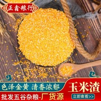 廠家批發(fā)玉米渣 粗糧玉米碴子玉米糝 五谷雜糧苞米袋裝25kg