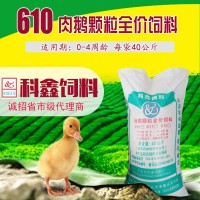 科鑫飼料/610肉小鵝顆粒飼料/肉鵝顆粒飼料/鵝飼料/廠家批發(fā)