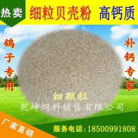 貝殼粉 飼料級(jí) 蛋 雞 鴨 鵝 鴿子 用 細(xì)顆粒貝殼粉鈣飼料添加劑
