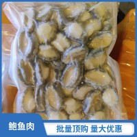 活煮鮑魚肉 品質(zhì)保證廣州現(xiàn)貨規(guī)格齊全單凍半熟水產(chǎn)品批發(fā)