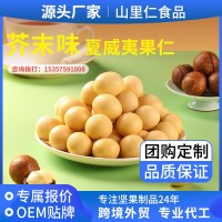 山姆同款芥末味夏威夷果仁 風味堅果芥末味爆款零食堅果代發(fā)批發(fā)