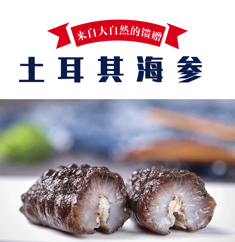 土耳其速凍即食海參