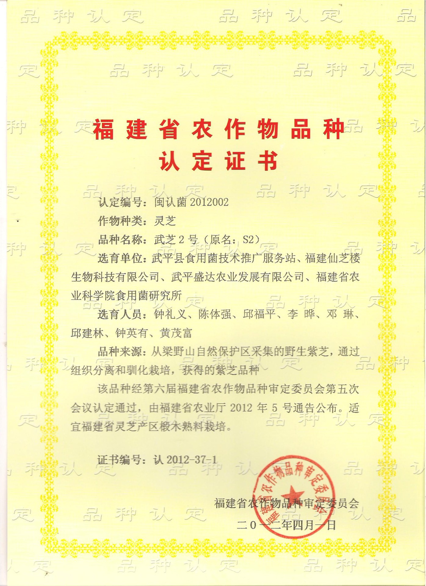 靈芝品種認(rèn)定書(shū)