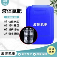 液體氮肥 全水溶瓜果蔬菜大棚農(nóng)用沖施肥 葉面肥 高含量液體氮肥