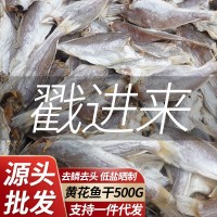 北海黃花魚干干貨500g小黃魚干貨特產(chǎn)咸魚干漁民自曬風(fēng)干海魚干貨
