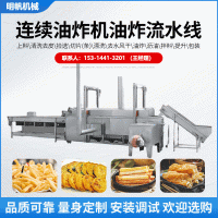 大型連續(xù)式油炸機(jī) 全自動(dòng)油炸流水線 薯?xiàng)l油炸機(jī)小酥肉油炸線