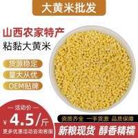 大黃米 農(nóng)家自產(chǎn)源頭工廠可定制 OEM貼牌 黏香精糯 現(xiàn)貨供應(yīng)500g