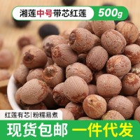 包郵湖南湘蓮 中號帶芯紅蓮 湘蓮蓮子干貨 500g 帶芯紅蓮代發(fā)包郵