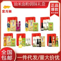 金龍魚油大米面粉面條調(diào)味套餐禮包禮盒員工福利促銷禮品節(jié) 日活動