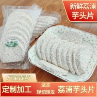 荔浦芋頭片新鮮裝速凍芋頭片芋頭波浪片產(chǎn)地直發(fā)批發(fā)酒店食材工廠