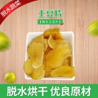 蔬益惠廠家供應(yīng) 脫水土豆片 馬鈴薯片 土豆圓片 脫水洋芋片