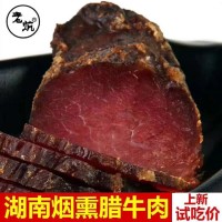 店鋪推薦 地道湖南柴火煙熏臘牛肉 餐飲批發(fā) 好吃不貴 免費包郵