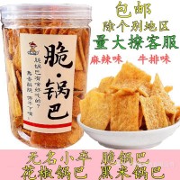 無名小卒脆鍋巴桶裝批發(fā)雜糧花椒鍋巴黑米鍋巴 辣味小食品零食