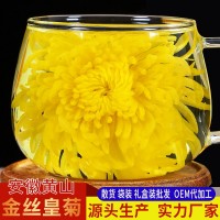 黃山金絲皇菊散貨獨(dú)立包裝菊花茶一朵一杯黃菊代加工花草茶代加工