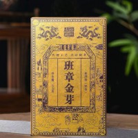 【高端熟茶】班章金芽熟茶2015年 老樹純料珍藏珍品普洱茶250g