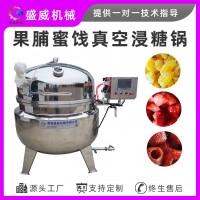 盛威機(jī)械浸糖鍋 姜片真空浸糖鍋倒蒸紅薯干快速滲糖設(shè)備 操作簡單