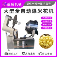 盛威機(jī)械商用大型爆米花電磁爆米花設(shè)備全自動(dòng)球形爆米花機(jī)流水線