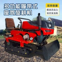 履帶式旋耕機乘坐式微耕機大馬力水旱兩用果園農(nóng)用開溝田園管理機