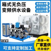 戰(zhàn)時(shí)供水無負(fù)壓變頻設(shè)備箱式疊壓供水設(shè)備二次管網(wǎng)多級(jí)泵增壓設(shè)備