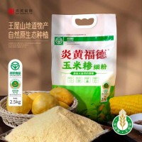 炎黃福德玉米細(xì)粉2.5kg好煮易熟 美味可口 口感醇厚 量大咨詢客服