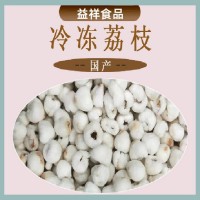 批發(fā)速凍荔枝肉 鮮果無(wú)核荔枝冷凍果肉 益祥食品