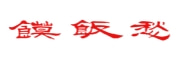 饃飯愁