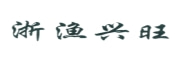 浙漁興旺