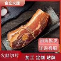 金華火腿切片廠家直銷浙江特產(chǎn)酒店餐飲電商團(tuán)購(gòu)定制加工貼牌