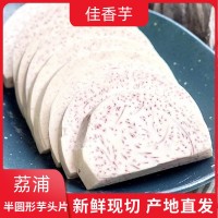 荔浦半圓型芋頭塊新鮮現(xiàn)切商超酒店電商食品原料產(chǎn)地廠(chǎng)家直供