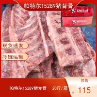 豬背骨 帕特爾15289冷凍豬龍骨脊骨醬骨飯排骨米飯醬骨頭食材20斤