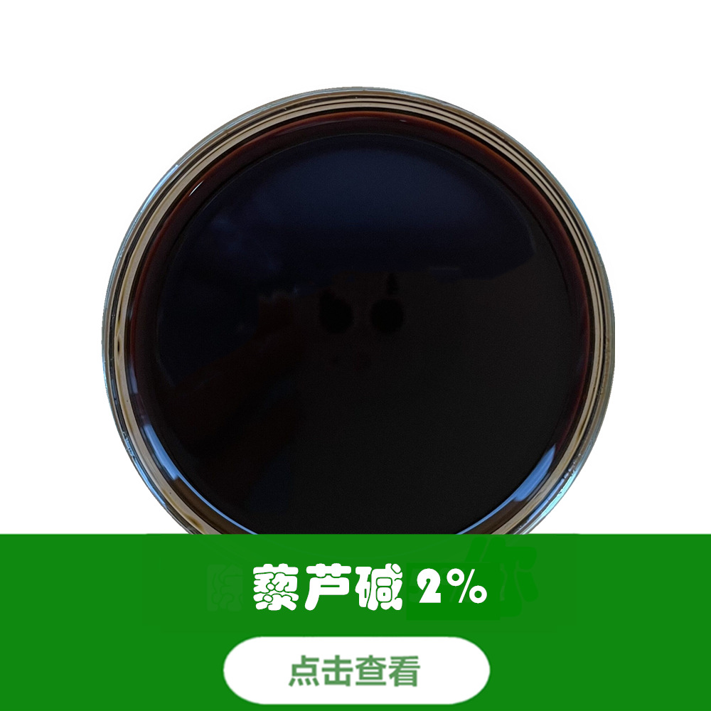 藜蘆堿2% 點擊查看_正品