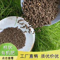 柱狀有機(jī)肥批發(fā) 高溫發(fā)酵有機(jī)肥料 瓜果蔬菜土地改良精致有機(jī)肥