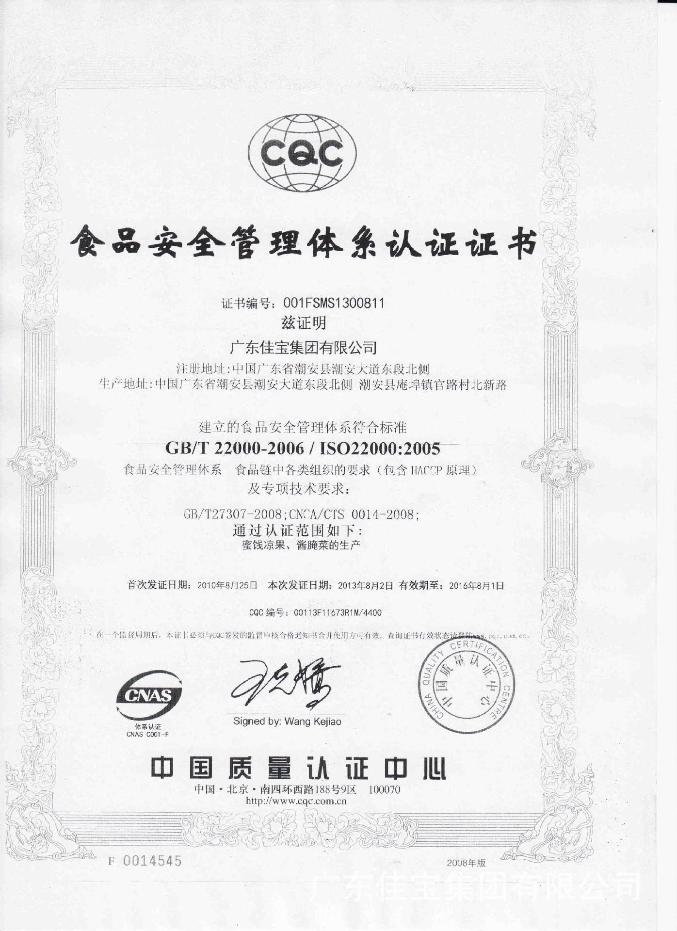 ISO22000食品安全管理體系認(rèn)證證書2013年8月