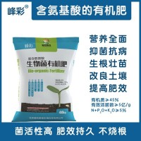 峰彩富含氨基酸的生物菌，廠家直供有機(jī)肥，效果有保障