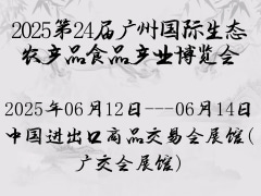 2025第24屆廣州國際生態(tài)農(nóng)產(chǎn)品食品產(chǎn)業(yè)博覽會