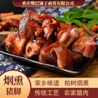 重慶煙熏臘豬蹄石柱農(nóng)家柏樹(shù)枝熏臘豬腳500克四川老臘肉批發(fā)