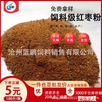 烘干棗粉 飼料級(jí)紅棗粉牛羊豬雞家畜家離養(yǎng)殖 顆粒棗粉飼料原料