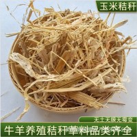 長(zhǎng)期供應(yīng)干玉米秸稈 牛羊馬適口性好 烘干柔絲草料