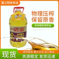 一諾金非轉(zhuǎn)基因葵花食用植物調(diào)和油5升 廠家批發(fā)餐飲食用油