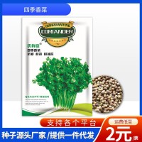廠(chǎng)家批發(fā)一件代發(fā)香菜種子10克芫荽籽大葉耐寒耐熱四季蔬菜種子