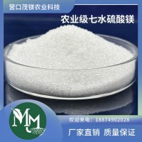茂鎂農(nóng)業(yè)科技農(nóng)業(yè)級(jí)七水硫酸鎂生產(chǎn)廠家發(fā)貨可根據(jù)需求定制價(jià)優(yōu)