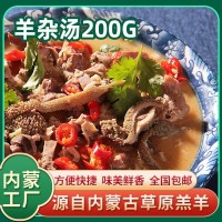清真羊雜湯熟食200g羊雜碎羊肚火鍋羊湯料理包開袋即食原味香辣味