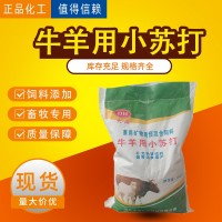 牛羊用小蘇打 獸用飼料添加劑碳酸氫鈉小蘇打 家畜畜牧專(zhuān)用小蘇打