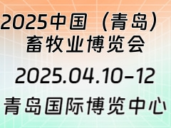 2025中國（青島）畜牧業(yè)博覽會