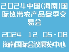 2024中國（海南）國際熱帶農(nóng)產(chǎn)品冬季交易會