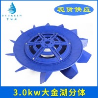 增氧機配件漁業(yè)機械廠家供應 全新葉輪式增氧機配件3.0kw分體葉輪