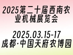 2025第二十屆西南農(nóng)業(yè)機械展覽會