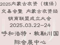 2025內(nèi)蒙古農(nóng)資（植保）交易會暨 內(nèi)蒙古農(nóng)資經(jīng)銷商聯(lián)盟成立大會
